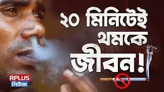 ২০ মিনিটেই থমকে জীবন! । Smoking is injurious to health | Smoking Effect