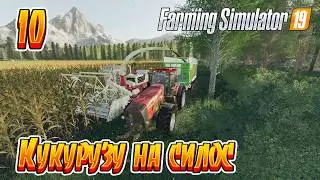 Farming Simulator 19 ➤ Кукуруза на силос! ◉ Прохождение-10 [Карта- Зеленый Мир]