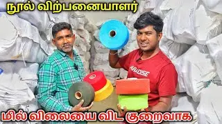 மில் விலையை விட குறைந்த விலையில் நூல்(Yarn) - HN Traders, Tirupur -#weightu