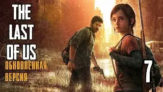 THE LAST OF US ● Прохождение без комментариев #7 ● ВСТРЕЧА С БРАТОМ