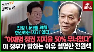 전원책의 망명방송] 