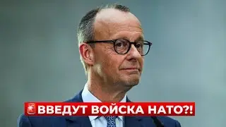 Мерц ВЫСКАЗАЛ ВСЕ О МИРНОЙ СДЕЛКЕ! План действий УЖЕ ПОНЯТЕН. Послушайте эти слова / Новини.LIVE