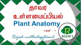 தாவர உள்ளமைப்பியல் - பகுதி 1 (Plant anatomy - PART - 1) எளிய திசு மற்றும் கூட்டுத்திசு