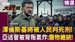 【精選】澤倫斯基「將被人民判死刑」喜劇演成悲劇！亞述營「賣命四年換割讓領土」極右翼氣炸：廢物總統！│#環球大戰線 @Global-vision-talk
