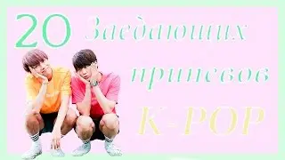 20 ЗАЕДАЮЩИХ ПРИПЕВОВ/K-POP