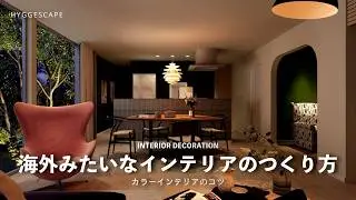 インテリアBEFORE AFTER｜海外のようなカラフルな家のつくり方