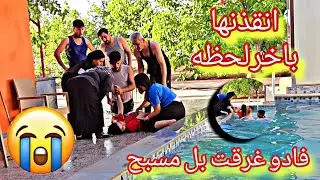 فادو غرقت بل مسبح انقذنها بآخر لحظه 😭😭