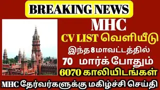 8 மாவட்டத்தில் 80 மார்க்  || result பிறகு Cutoff marks || MHC exam 2022  district selection list