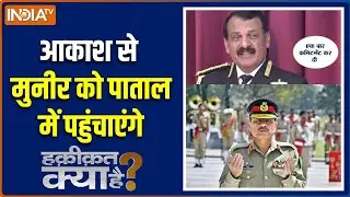 Haqiqat Kya Hai : पाकिस्तान पर कभी भी हमला हो सकता है! | Pakistan | PoK | Asim Munir | Indian Army