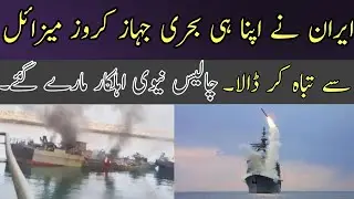 Iran Warship Accidently Hit By Missile During  Military Drill | Muhaqiq TV