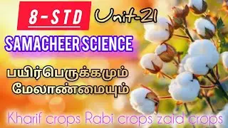 8 th STD SAMACHEER SCIENCE #UNIT-21#பயிர் பெருக்கமும் மேலாண்மையும்# crop production and management