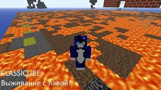 Много лавы! | Classicube