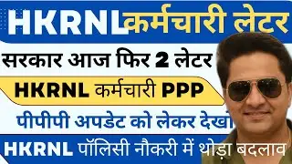 मुख्य सचिव 2 लेटर जारी ! HKNRL कर्मचारी PPP AND HKRNL POLICY 2022 AMENDMENT !! #haryanaKaushal
