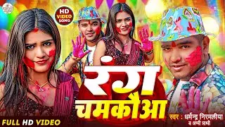 dharmendra nirmaliya holi song 2025 | rang chamkuea | dharmendra nirmaliya holi video 2025