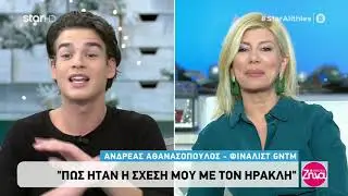 Ο Ανδρέας απαντά στον Ηρακλή που τον χαρακτήρισε «τοξικό»: «Σέβομαι την άποψη του…»