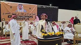 وصل العطياني فواز السعيدي حفلة جده 1446/8/2