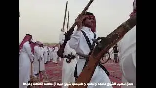 حفل تنصيب الشيخ محمد بن علي بن القرزعي شيخ قبيلة ال مغلف العطف وقراها
