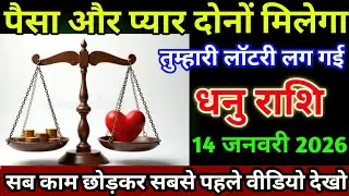 धनु राशि वालों 10 जनवरी पैसा और प्यार दोनों मिलेगा तुम्हारी लॉटरी लग गई। Dhanu Rashi 