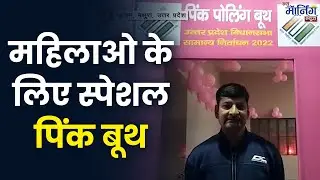 महिलाओ के लिए स्पेशल पिंक बूथ | Special Pink Booth for women | Pink Booth | New Morning News