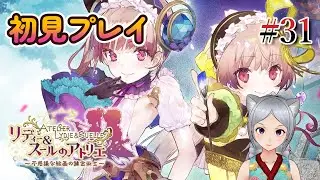 【リディー＆スールのアトリエ】ゴールも近いしね【VTuber】ネタバレ注意
