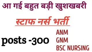 latest staff nurse vacancy 2022 government।nursing vacancy। nursing officer vacancy।nhm recruitment