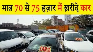 70 से 75 हज़ार में ख़रीदे कार|SECOND HAND CAR IN PATNA|OLD CAR PATNA|KATYAYANI MOTORS PATNA