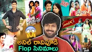 అనిల్ రావిపూడి FLOP సినిమాలు | Director Anil Ravipudi Flop Movies Upto 2026 | ManaShankaraVaraprasad