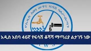 አዲስ አበባ 46ኛ የፍሳሽ ቆሻሻ ማጣሪያ ልታገኝ ነው