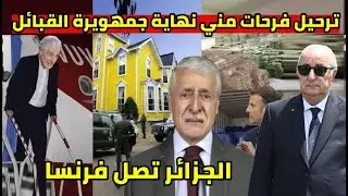 ترحيل فرحات مهن الى الجزائر و نهاية الماك الرئيس تبون يباغت فرنا مع جالية مرسيليا