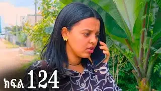 ኖላዊ (ክፍል 124)
