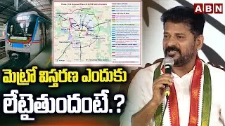 మెట్రో విస్తరణ ఎందుకు లేటైతుందంటే.? | CM Revanth Reddy Clarity On Metro Extension | ABN