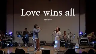 [울음큰새 36th 정기공연] Love wins all - 아이유