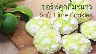 ซอร์ฟคุกกี้มะนาว  Soft Lime Cookies.