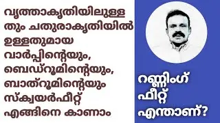 റണ്ണിംഗ്ഫീറ്റും സ്‌ക്വയർ ഫീറ്റും,ക്യുബിക് ഫീറ്റും  തമ്മിലുള്ള വ്യത്യാസങ്ങൾ എന്ത്?