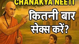 “Chanakya Neeti: आखिर कितनी बार संबंध बनाना चाहिए? सच्चाई चौंका देगी!”#chankyaniti 