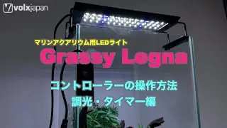 「Grassy Legna」（グラッシーレグナ）コントローラーの操作方法　調光・タイマー