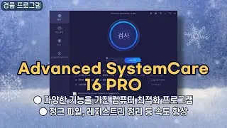 컴퓨터 속도 향상에 도움을 주는 윈도우 최적화 프로그램 Advanced SystemCare 16 PRO! 6개월 경품 [3월 3일 수정]