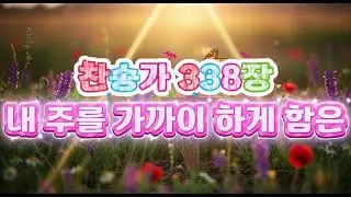 찬송가 338장내 주를 가까이 하게 함은 ㅣHymn 338 Drawing Near to the Lord
