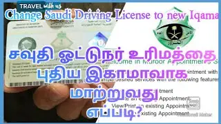 How to change Saudi driving license to new iqama? - Life in Saudi Arabia #தமிழ் #saudilicense (E-7)