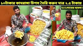 ১০ টাকার কামরাঙ্গা চিপস তৈরি করুন মাত্র ২.৫ টাকায়।অল্প পুঁজিতে চিপসের কারখানা করুন।OMAR_FARUK_TIPS9