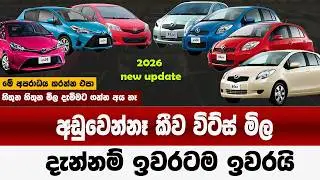 හුරේ දාලා අඩුවෙන්නෑ කීව විට්ස් මිල | දැන් නම් ඉවරටම ඉවරයි | vitz price in sri lanka 2026