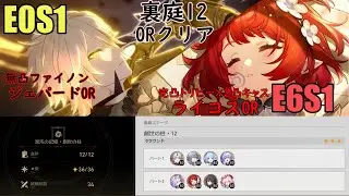 裏庭12 0Rクリア ファイノン(無凸)/キャストリス(2凸)&times;トリビー(完凸) 【崩壊スターレイル】創世の柱