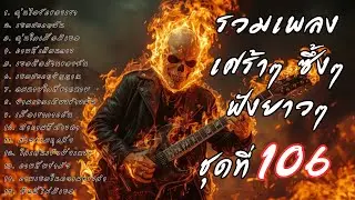 รวมเพลงเศร้า ฟังยาวๆ ซึ้งใจจนจบ | A.S.A Music ชุดที่ 106