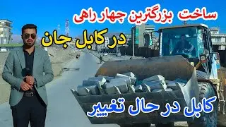 گزارش از ساخت چهارراهی بزرگ در کابل