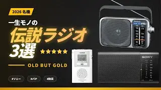 【Old but Gold】📻✨ 2026年にあえて選びたい「一生モノの伝説ラジオ」3選