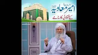 Hazrat Ameer e Muawiya Ke Inqilabi Karnamy - Fist King of Islam | Haji Shahid Attari