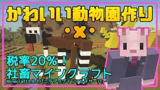 【Minecraft1.8.1バニラマルチ】#25 物乞い動物園作り3・ｘ・【おかゆ大佐/Vtuber】