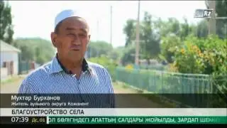 На благоустройство аульного округа Кожакент выделено 12 млн тенге