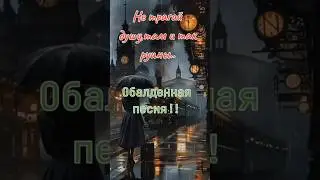 Не трогай душу, там и так руины. ОБАЛДЕННАЯ ПЕСНЯ! #Песня #песняклип #мелодиипесни #музыка #любовь