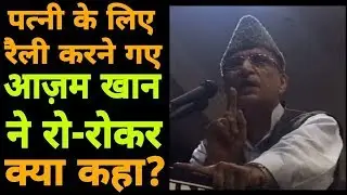पत्नी Tazeen Fatima की रैली में रो-रोकर बोले Azam Khan - वो डाकू था, मगर तुम्हारे लिए कलम लेकर आया!